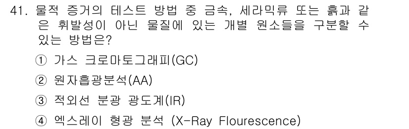 화재감식평가산업기사 2017년 41번 - . 원소흔적분석(AA)

핵심 해설: 원소흔적분석(AA)은 금속 원소의 ... 에 관한 핵심 기출문제