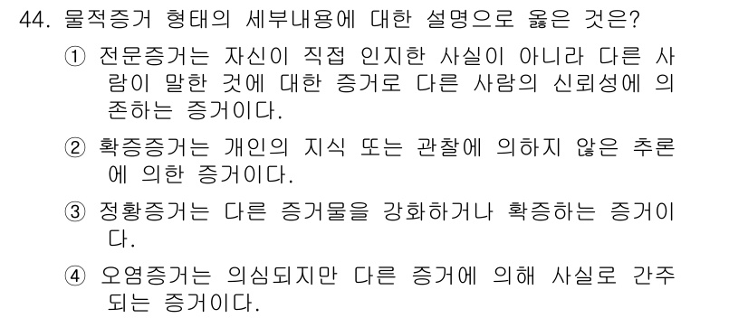 화재감식평가산업기사 2017년 44번 - 5. "증빙증거는 다른 증거를 강화하는 증거"가 맞습니다. 이는 여러 증... 에 관한 핵심 기출문제