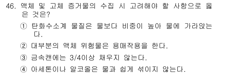 화재감식평가산업기사 2017년 46번 - 정답 4번이 정확한 이유는 알코올이 물보다 비중이 낮아 쉽게 섞이지 않기... 에 관한 핵심 기출문제