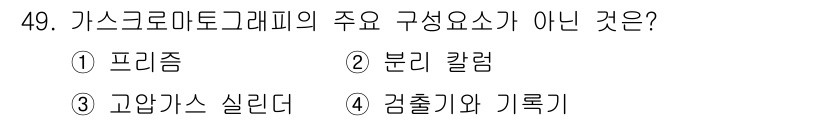 화재감식평가산업기사 2017년 49번 - 가스 크로마토그래피의 주요 구성 요소가 아닌 것은 "고압가스 실린더"입니... 에 관한 핵심 기출문제
