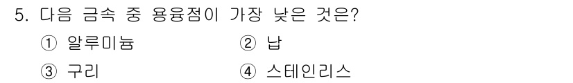 화재감식평가산업기사 2017년 5번 - 정답은 3. 구리입니다. 구리는 높은 전도성을 가지고 있어 전기 및 열 ... 에 관한 핵심 기출문제