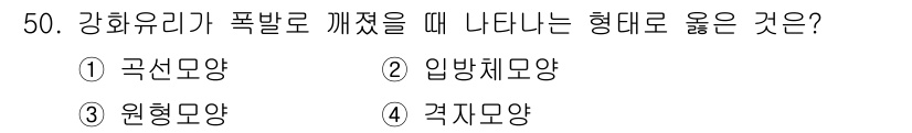 화재감식평가산업기사 2017년 50번 - . 곡선모양

강화유리 파열 시 곡선모양으로 깨지는 특징은 내부 응력 분... 에 관한 핵심 기출문제