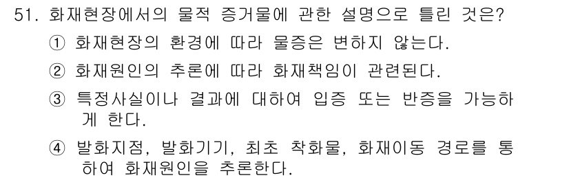 화재감식평가산업기사 2017년 51번 - 정답 2번은 화재원인의 추론에 따른 화재책임과 관련된 설명이기 때문입니다... 에 관한 핵심 기출문제