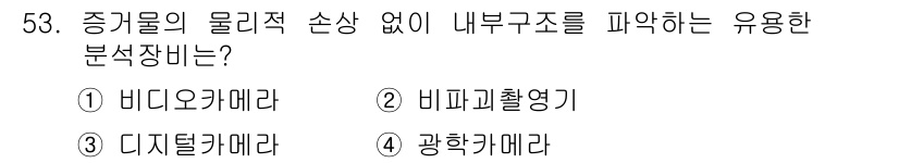 화재감식평가산업기사 2017년 53번 - . 

내부 구조를 파악하는 데 유용한 분석장비는 비파괴 검사 장비로, ... 에 관한 핵심 기출문제