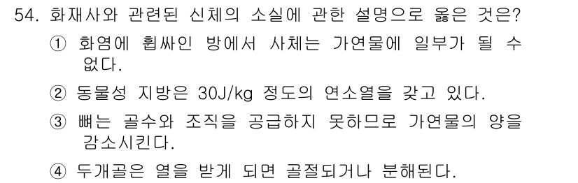 화재감식평가산업기사 2017년 54번 - . "동물성 지방은 30/kg 정도의 연소열을 갖고 있다." 

이유: ... 에 관한 핵심 기출문제