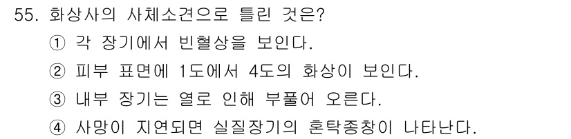 화재감식평가산업기사 2017년 55번 - 화재사의 사회소견은 주로 화재가 발생한 주변 환경 및 상황을 평가하는 데... 에 관한 핵심 기출문제