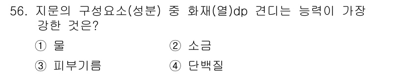 화재감식평가산업기사 2017년 56번 - . 물   
물은 지름의 구성요소 중 가장 강한 화재 저항력을 가지며, ... 에 관한 핵심 기출문제