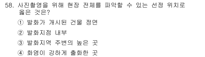 화재감식평가산업기사 2017년 58번 - . 화염이 강하게 출현한 곳

핵심 해설: 화재의 출처를 파악하기 위해서... 에 관한 핵심 기출문제