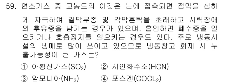 화재감식평가산업기사 2017년 59번 - . 포산화물(COCl₂)

정답인 이유는 포산화물이 화재 시 발생하는 유... 에 관한 핵심 기출문제