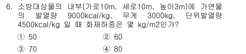 화재감식평가산업기사 2017년 6번 - 가연물이 발열량 4500 kcal/kg으로 주어졌을 때, 총 열량을 계산... 에 관한 핵심 기출문제