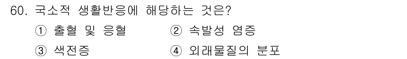 화재감식평가산업기사 2017년 60번 - 색전증은 혈관에 색전이 발생하여 혈류가 막히는 현상으로, 이는 국소적 생... 에 관한 핵심 기출문제