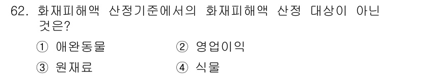 화재감식평가산업기사 2017년 62번 - 정답은 2. 영업이익입니다. 화재피해 평가에서 산정 기준은 실제 손실이나... 에 관한 핵심 기출문제
