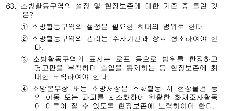 화재감식평가산업기사 2017년 63번 - 소방활동구역의 관리는 수시점검과 상호 협조가 필요하며, 이를 통해 안전성... 에 관한 핵심 기출문제