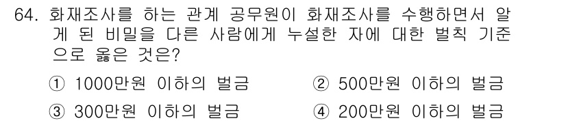 화재감식평가산업기사 2017년 64번 - . 300만원 이하의 벌금. 화재조사를 수행하는 공무원이 알게 된 비밀을... 에 관한 핵심 기출문제