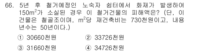화재감식평가산업기사 2017년 66번 - 주어진 문제에서 철골 구조물의 손해를 계산할 때, 화재로 인한 피해 면적... 에 관한 핵심 기출문제