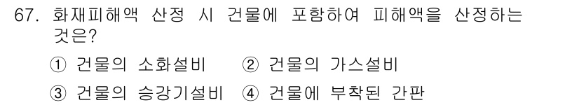 화재감식평가산업기사 2017년 67번 - . 

건물의 부착된 간판은 화재 피해 평가 시 건물에 포함되어, 재산 ... 에 관한 핵심 기출문제