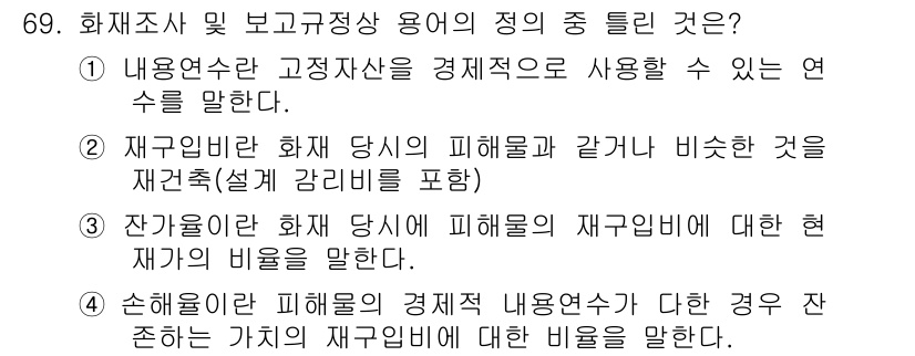 화재감식평가산업기사 2017년 69번 - . 

재감식평가에서 재공사비의 비율을 말하는 것은 손해의 경제적 내용을... 에 관한 핵심 기출문제