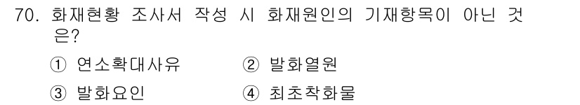 화재감식평가산업기사 2017년 70번 - 정답은 ③ 발화요인입니다. 화재원인 조사의 기재항목은 화재 발생과 관련된... 에 관한 핵심 기출문제