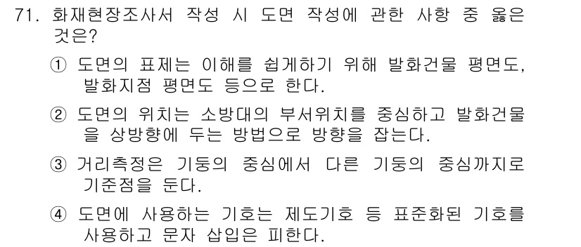 화재감식평가산업기사 2017년 71번 - 정답인 이유: 도면 위치가 소방대원의 부주의를 방지하기 위한 핵심 요소로... 에 관한 핵심 기출문제