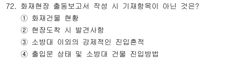 화재감식평가산업기사 2017년 72번 - 출입문 상태 및 소방대 건물 진입 방법은 화재현장 출동 보고서의 주요 사... 에 관한 핵심 기출문제