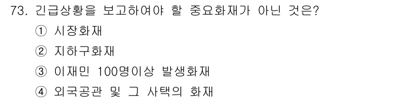 화재감식평가산업기사 2017년 73번 - 위급 상황에서 보고해야 할 중요한 화재는 인명 피해나 대규모 피해가 예상... 에 관한 핵심 기출문제