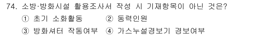 화재감식평가산업기사 2017년 74번 - 소방 및 방화시설 활성 조사는 기계적 행동이 아닌, 인적 요소를 포함한 ... 에 관한 핵심 기출문제