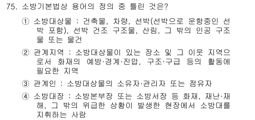 화재감식평가산업기사 2017년 75번 - 소방기본법 제75조의 용어 정의에서 소방대상물은 건축물, 차량, 선박 등... 에 관한 핵심 기출문제