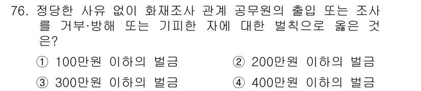 화재감식평가산업기사 2017년 76번 - 화재조사관이 공무원으로서의 품위를 유지하지 못한 경우, 400만원 이하의... 에 관한 핵심 기출문제