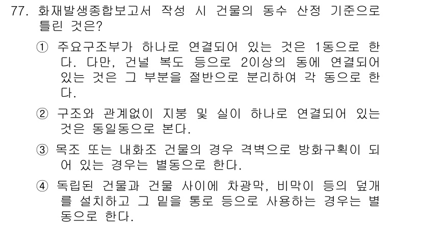 화재감식평가산업기사 2017년 77번 - 정답 4번은 독립된 건물 간의 분리 및 방화구획의 필요성을 강조합니다. ... 에 관한 핵심 기출문제