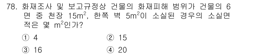 화재감식평가산업기사 2017년 78번 - 소실면적은 화재로 인해 손실된 면적을 의미하며, 주어진 면적에서 소실된 ... 에 관한 핵심 기출문제