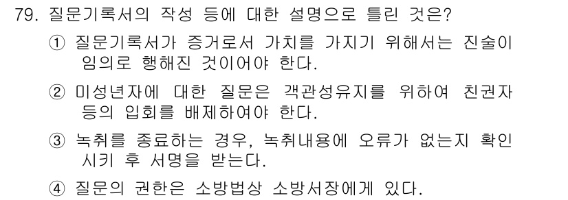 화재감식평가산업기사 2017년 79번 - 질문지에 대한 설명에서 가장 적절한 것은 5번이다. 질문자의 권한은 조사... 에 관한 핵심 기출문제