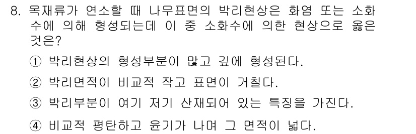 화재감식평가산업기사 2017년 8번 - 박리현상이 형성부위가 많고 기원에 형성된다는 것은 화재 시 발생하는 특유... 에 관한 핵심 기출문제