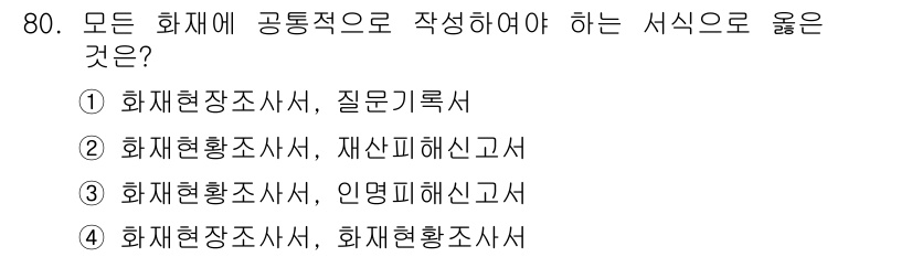 화재감식평가산업기사 2017년 80번 - . 화재현장조사서, 질문기록서

핵심 해설: 화재 감식 평가를 위한 기본... 에 관한 핵심 기출문제