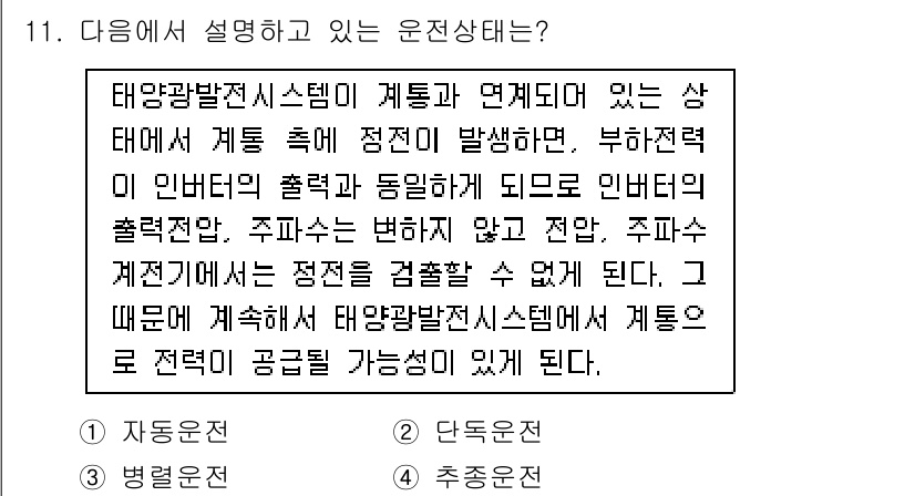 신재생에너지발전설비산업기사 2015년 11번 - 태양광발전시스템은 태양광 패널과 인버터를 통해 전기를 생산하며, 외부 조... 에 관한 핵심 기출문제