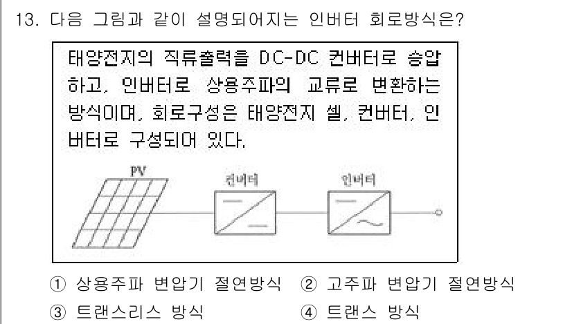 신재생에너지발전설비산업기사 2015년 13번 - 정답 3번은 고주파 변환이 필요할 때 사용되는 트랜스 방식이므로, 태양광... 에 관한 핵심 기출문제