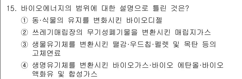 신재생에너지발전설비산업기사 2015년 15번 - 정답 4는 생명 유기체를 통해 발생하는 바이오가스의 생성 과정을 설명하고... 에 관한 핵심 기출문제