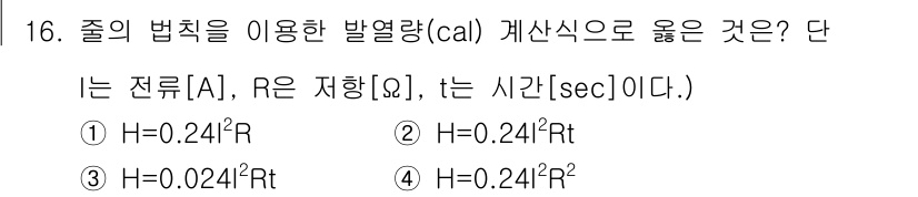 신재생에너지발전설비산업기사 2015년 16번 - 줄의 법칙을 이용한 발열량 계산식에서 H는 열량에 비례하게 나타나며, R... 에 관한 핵심 기출문제
