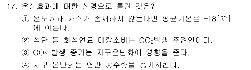 신재생에너지발전설비산업기사 2015년 17번 - 정답 4번입니다. 지구 온난화는 대기 중의 온실가스 농도가 증가하여 지구... 에 관한 핵심 기출문제