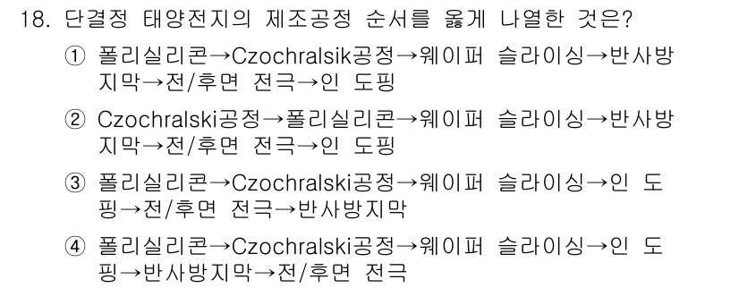 신재생에너지발전설비산업기사 2015년 18번 - 정답 3은 태양전지의 제작 과정에서 각각의 단계가 올바르게 연결되어 있음... 에 관한 핵심 기출문제