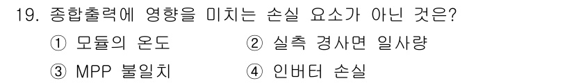 신재생에너지발전설비산업기사 2015년 19번 - 정답은 4번 '인버터 손실'입니다. 인버터 손실은 종합출력에 영향을 미치... 에 관한 핵심 기출문제