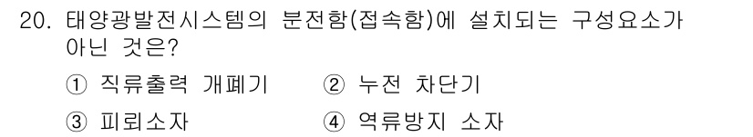 신재생에너지발전설비산업기사 2015년 20번 - 정답은 3번, 피뢰소자입니다. 태양광 발전 시스템의 분전함에는 주로 전력... 에 관한 핵심 기출문제