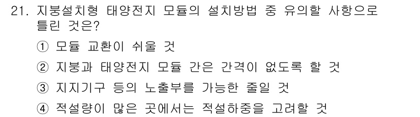 신재생에너지발전설비산업기사 2015년 21번 - 정답은 ②입니다. 지붕설치형 태양전지 모듈은 주거 및 상업용 건물에 쉽게... 에 관한 핵심 기출문제