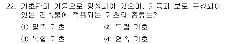 신재생에너지발전설비산업기사 2015년 22번 - 정답은 ② 독립 기초입니다. 독립 기초는 각각의 기초가 독립적으로 지지력... 에 관한 핵심 기출문제