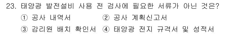 신재생에너지발전설비산업기사 2015년 23번 - 태양광 발전설비 사용 전에는 전기 규격 및 성적서가 필요하지만, 감리원 ... 에 관한 핵심 기출문제