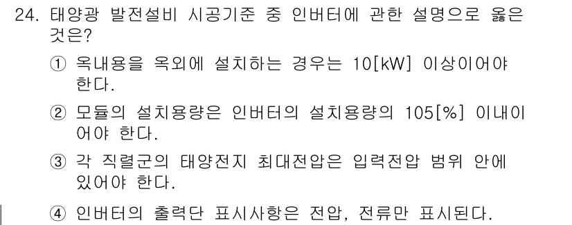 신재생에너지발전설비산업기사 2015년 24번 - 정답 4는 인버터의 출력 전력 표시 방식에 대한 설명으로, 태양광 발전 ... 에 관한 핵심 기출문제