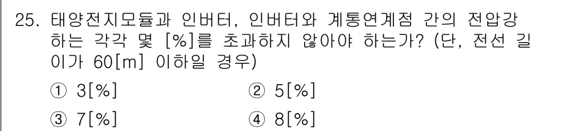 신재생에너지발전설비산업기사 2015년 25번 - 태양전지 모듈과 인버터 간의 연결에서 전압 강하를 최소화하기 위해 전선 ... 에 관한 핵심 기출문제