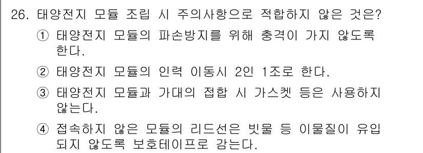 신재생에너지발전설비산업기사 2015년 26번 - 태양전지 모듈 조립 시 주의사항으로 적합하지 않은 것은 "태양전지 모듈의... 에 관한 핵심 기출문제