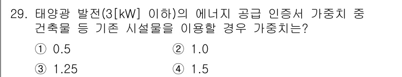 신재생에너지발전설비산업기사 2015년 29번 - 태양광 발전 시스템의 에너지 공급 인증치 가중치는 설치 용량에 따라 다릅... 에 관한 핵심 기출문제