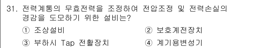 신재생에너지발전설비산업기사 2015년 31번 - 정답은 3번 '부하시 Tap 전환장치'입니다. 이 장치는 전력계통의 무효... 에 관한 핵심 기출문제