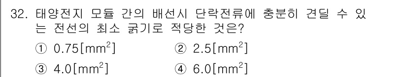 신재생에너지발전설비산업기사 2015년 32번 - 태양전지 모듈 간의 배선 시 전선의 최소 굵기는 전류의 안전한 흐름을 보... 에 관한 핵심 기출문제